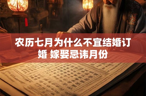 农历七月为什么不宜结婚订婚 嫁娶忌讳月份
