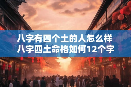 八字有四个土的人怎么样 八字四土命格如何12个字