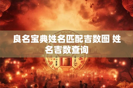 良名宝典姓名匹配吉数图 姓名吉数查询