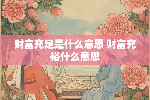 财富充足是什么意思 财富充裕什么意思