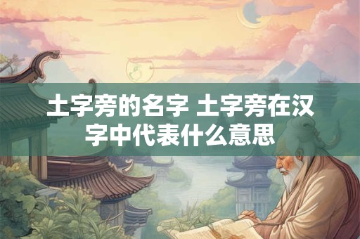 土字旁的名字 土字旁在汉字中代表什么意思