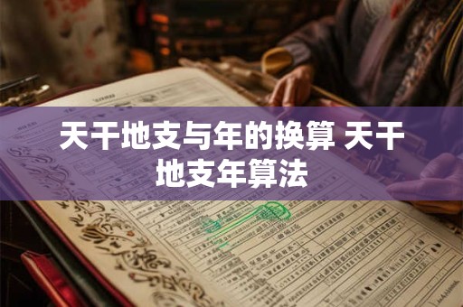 天干地支与年的换算 天干地支年算法