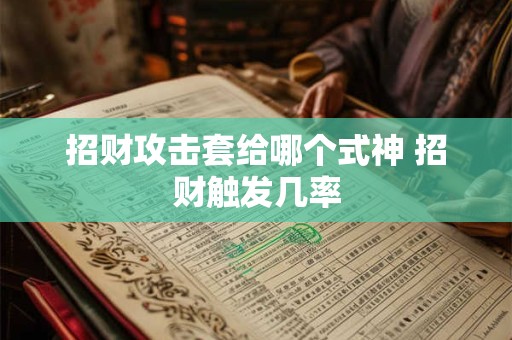 招财攻击套给哪个式神 招财触发几率
