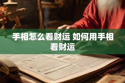 手相怎么看财运 如何用手相看财运