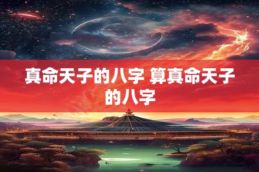 真命天子的八字 算真命天子的八字