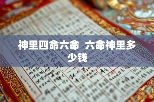 神里四命六命  六命神里多少钱