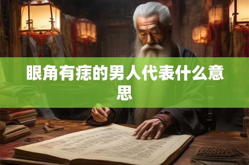 眼角有痣的男人代表什么意思