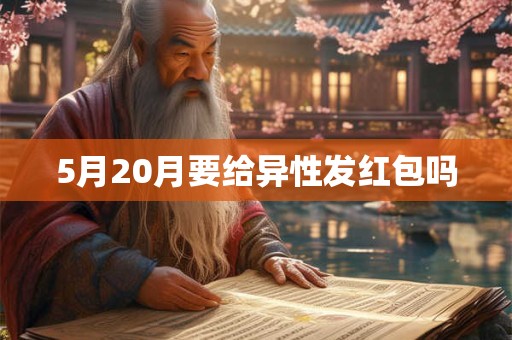 5月20月要给异性发红包吗