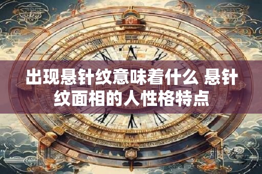 出现悬针纹意味着什么 悬针纹面相的人性格特点