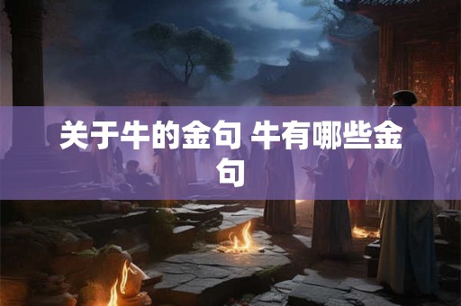 关于牛的金句 牛有哪些金句