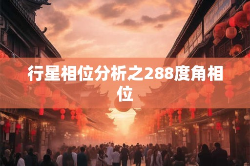 行星相位分析之288度角相位