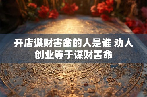 开店谋财害命的人是谁 劝人创业等于谋财害命