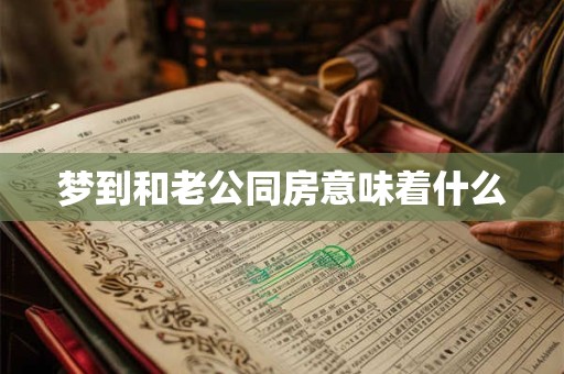 梦到和老公同房意味着什么