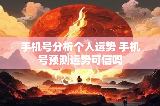 手机号分析个人运势 手机号预测运势可信吗