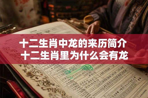 十二生肖中龙的来历简介 十二生肖里为什么会有龙