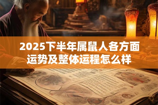 2025下半年属鼠人各方面运势及整体运程怎么样