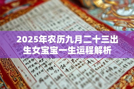 2025年农历九月二十三出生女宝宝一生运程解析
