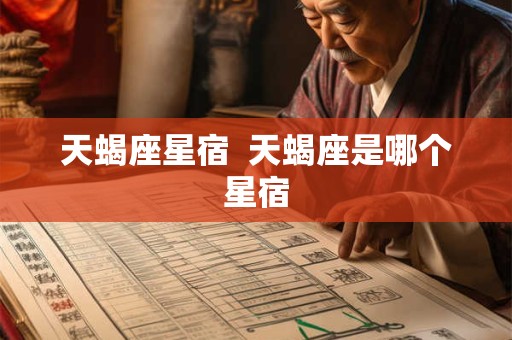 天蝎座星宿  天蝎座是哪个星宿