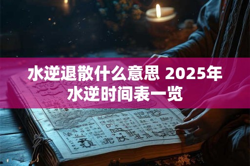 水逆退散什么意思 2026年水逆时间表一览 水逆退散什么意思 2026年水逆时间表一览