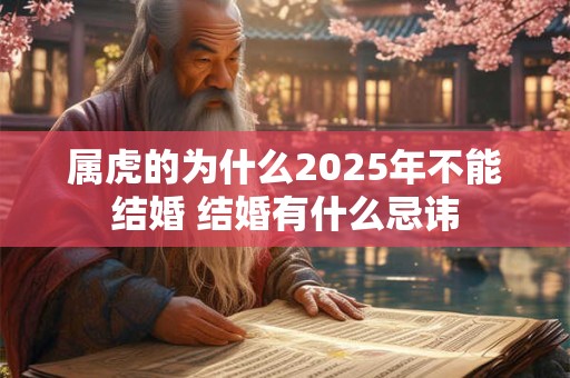 属虎的为什么2025年不能结婚 结婚有什么忌讳
