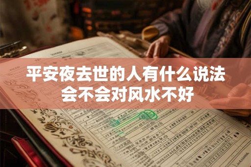 平安夜去世的人有什么说法 会不会对风水不好