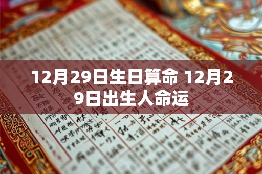 12月29日生日算命 12月29日出生人命运
