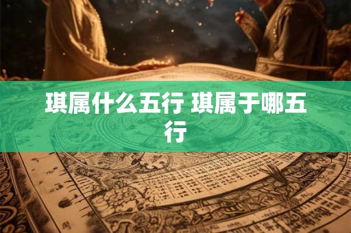 琪属什么五行 琪属于哪五行