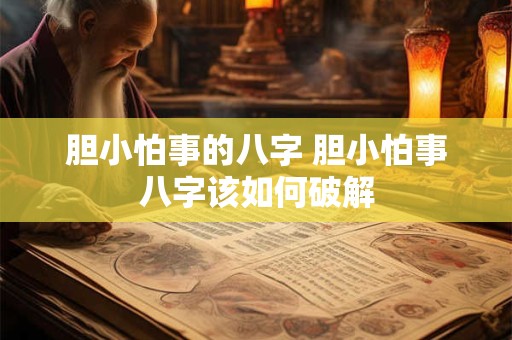 胆小怕事的八字 胆小怕事八字该如何破解