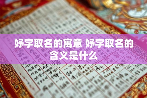 妤字取名的寓意 妤字取名的含义是什么