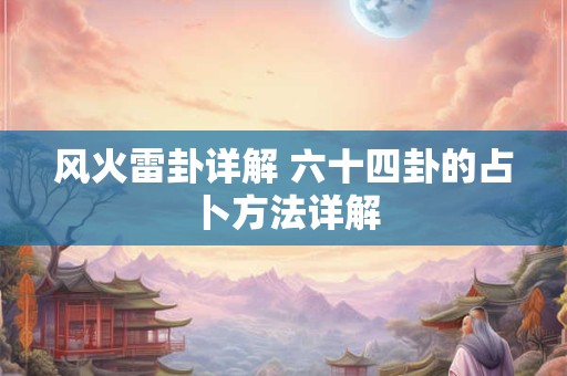 风火雷卦详解 六十四卦的占卜方法详解