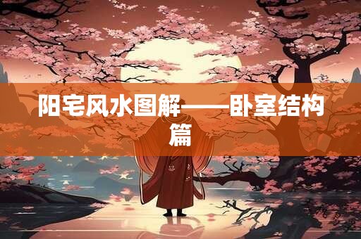 阳宅风水图解——卧室结构篇