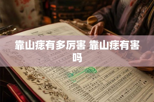 靠山痣有多厉害 靠山痣有害吗