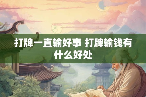 打牌一直输好事 打牌输钱有什么好处