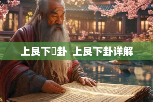 上艮下巺卦  上艮下卦详解