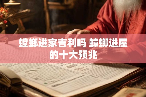 螳螂进家吉利吗 蟑螂进屋的十大预兆