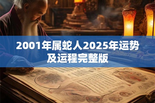 2001年属蛇人2025年运势及运程完整版