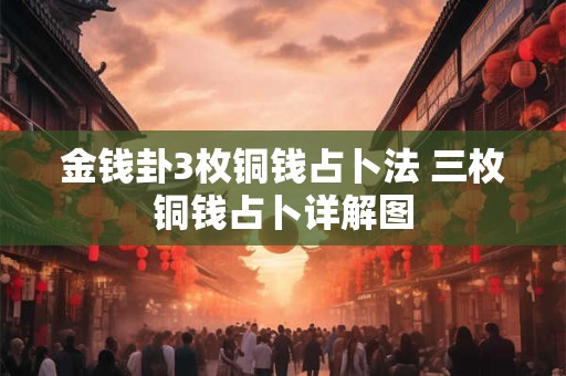 金钱卦3枚铜钱占卜法 三枚铜钱占卜详解图