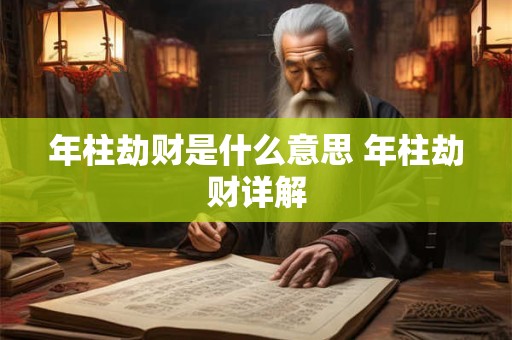 年柱劫财是什么意思 年柱劫财详解