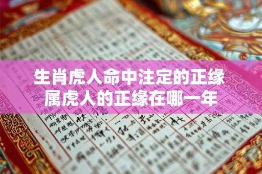 生肖虎人命中注定的正缘 属虎人的正缘在哪一年