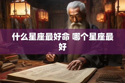 什么星座最好命 哪个星座最好