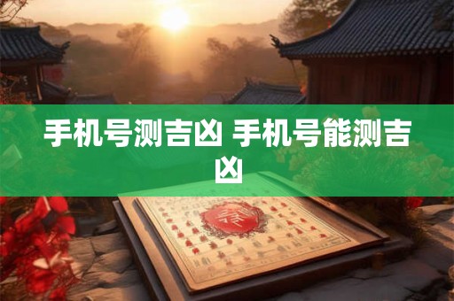 手机号测吉凶 手机号能测吉凶