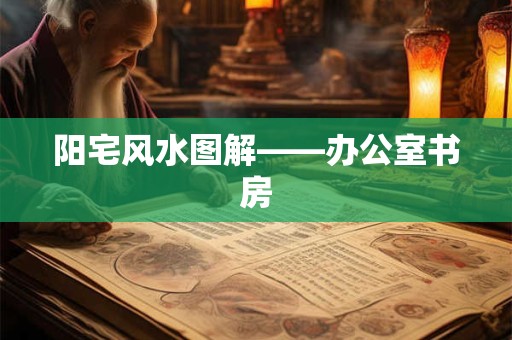 阳宅风水图解——办公室书房