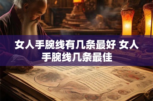 女人手腕线有几条最好 女人手腕线几条最佳