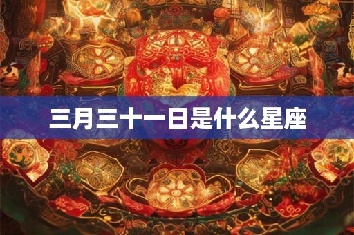 三月三十一日是什么星座