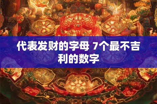 代表发财的字母 7个最不吉利的数字