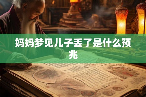 妈妈梦见儿子丢了是什么预兆