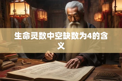 生命灵数中空缺数为4的含义
