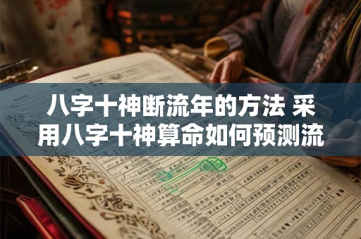 八字十神断流年的方法 采用八字十神算命如何预测流年运势