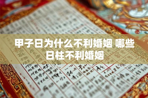 甲子日为什么不利婚姻 哪些日柱不利婚姻