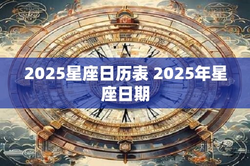 2025星座日历表 2025年星座日期